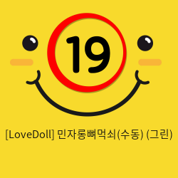 [LoveDoll] 민자롱뼈먹쇠(수동) (그린)